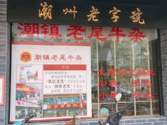门面-潮镇老尾牛杂(环城西路店)