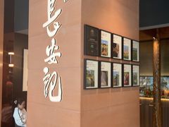 -长安记·大美陕菜(大族广场店)
