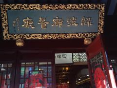 门面-绿波廊(豫园店)
