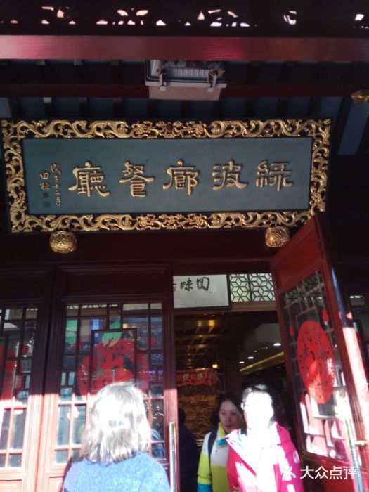 绿波廊(豫园店)门面图片
