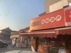 -喜识·冰糖葫芦·炒酸奶(保定钟楼店)