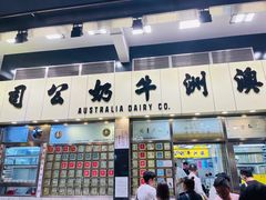 -义顺牛奶公司(庇利金街店)