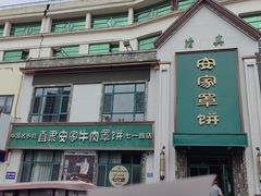 -直隶安家牛肉罩饼(七一路店)