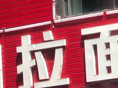 -鑫明明拉面(宁化路店)