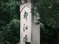 -都江堰景区