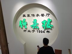 -得意楼蒸菜馆