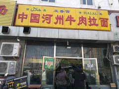 门面-玉香宫河州牛肉拉面