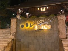 -天目湖涵田半山温泉