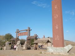 -黄沙古渡原生态旅游区