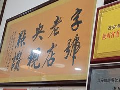 -秦豫肉夹馍(骡马市总店)