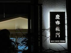 -庆春朴门