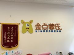 -金点蒙氏国际教育(悠然校区)