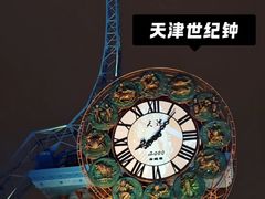 -世纪钟