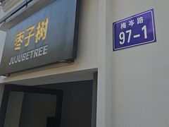 -枣子树·素食餐厅(普陀山店)