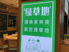 -绿草地·湘菜(7mall店)