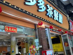 -多多茶餐厅(松风路店)