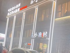 -文华小渔村(椒江康平路店)