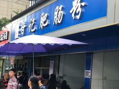 门面-甘记肥肠粉(马鞍北路店)