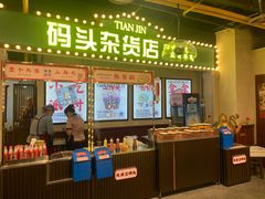 门面-天津卫码头(南开大悦城店)