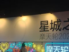 -星城之眼摩天轮