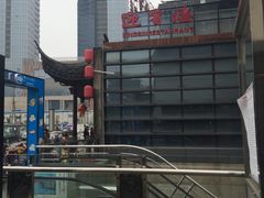 -欣旺·迎宾楼·百年无锡菜