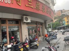 -阿三麻蓉汤圆(顺光大厦店)