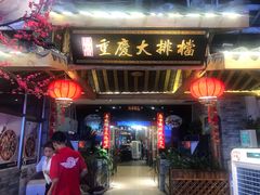 门面-庆合府重庆大排档(紫都城店)