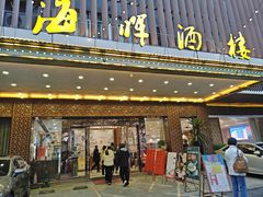 -海晖酒楼·顺德鱼生(荣华店)