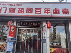 门面-门框胡同百年卤煮(新街口店)