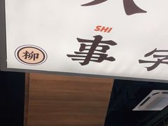 -小螺大作·螺蛳粉火锅(林和西店)