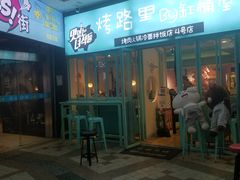 门面-烤路里·韩国品质自助烤肉(石路天虹4号店)