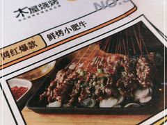 -木屋烧烤(西城天桥店)