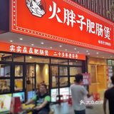 夏天怎么能不吃肥肠煲呢|火胖子肥肠煲🔥