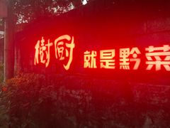 -树厨贵州菜(铜仁花果山店)