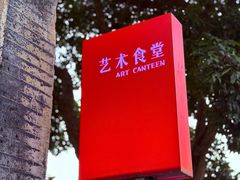 -艺术食堂(创意料理)