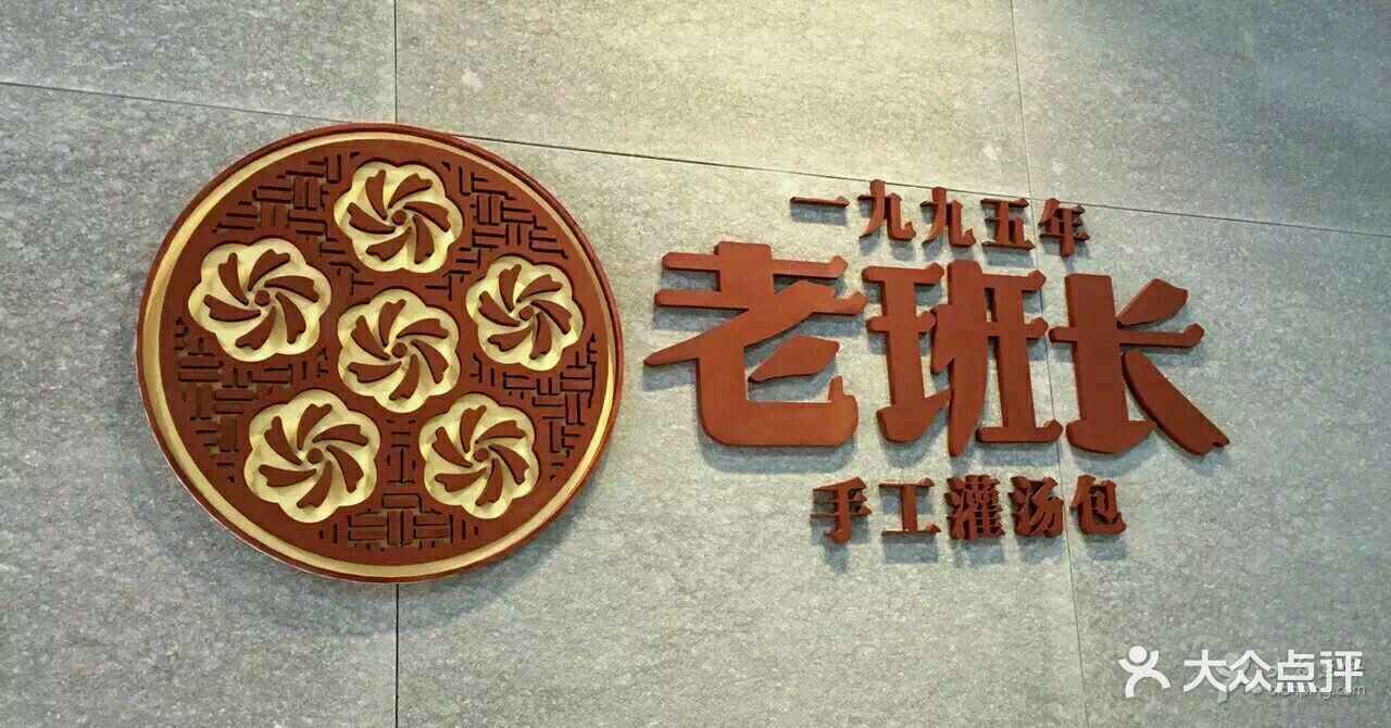 老班长手工灌汤包(东圃店)--环境图片-广州美食-大众点评网