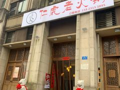 门面-仁虎老火锅(黄泥磅店)