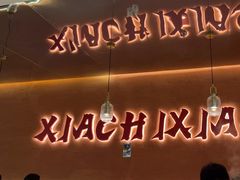 -虾吃虾涮.虾火锅.肉蟹煲(步步高梅溪新天地店)