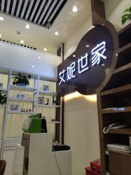 -艾妮世家