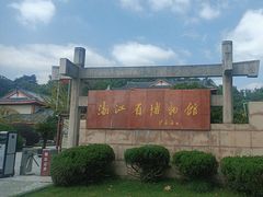 -浙江省博物馆(孤山馆区)
