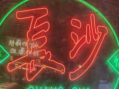 -恰八斗·猛火长沙菜(国贸店)