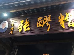 门面-张醪糟(街子店)