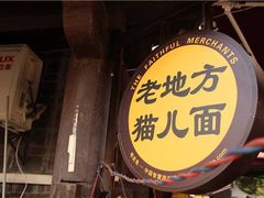 -老地方猫儿面(磁器口店)