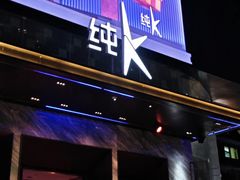 -纯K(华远店)