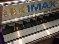 -英皇电影城(英皇集团中心IMAX店)