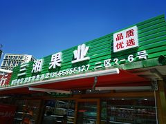 -新疆红山干果市场