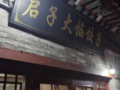 门面-启子大馅饺子