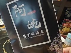 -阿婉贵州苗家酸汤鱼(梅林店)