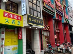 -辣得叫湘菜(四明店)