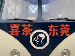 门面-喜茶(东莞汇一城店)